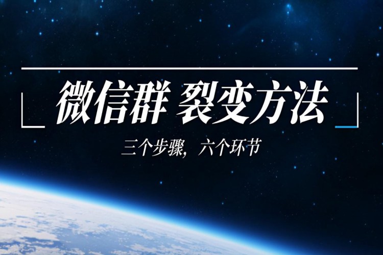 微信群裂变方法：三个步骤六个环节