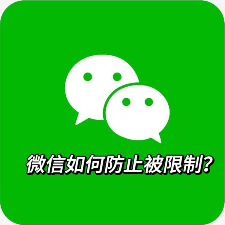 怎样防止微信受到限制？一篇文章了解原因及处理方法