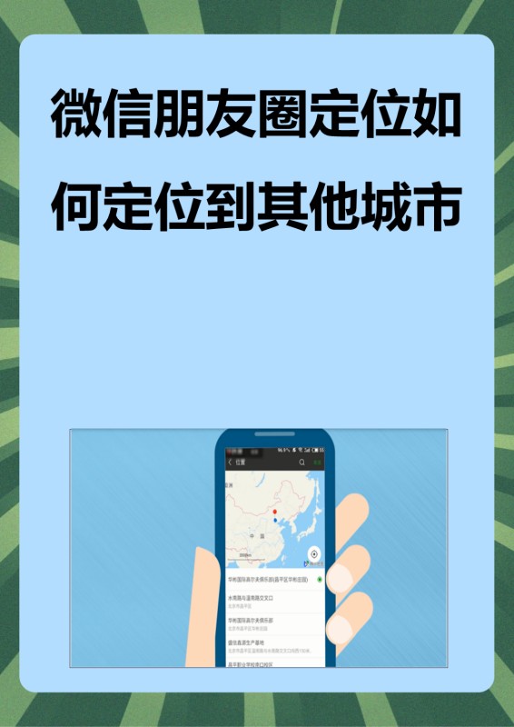微信朋友圈定位如何定位到其他城市