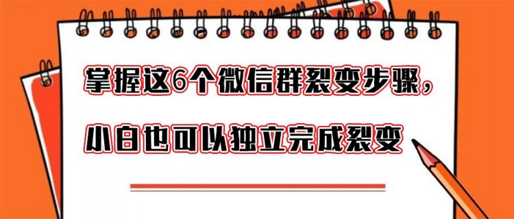 掌握微信群裂变这6个步骤小白也可以独立完成裂变活动