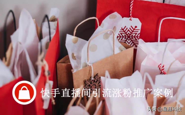 快手直播间涨粉成本只有2.5元，快手引流该怎么办？