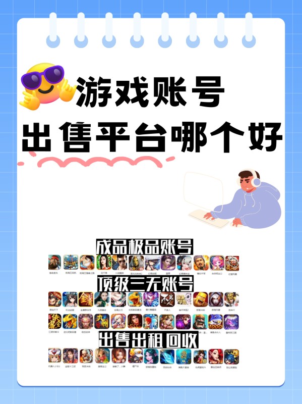 游戏账号出售平台哪个好?
