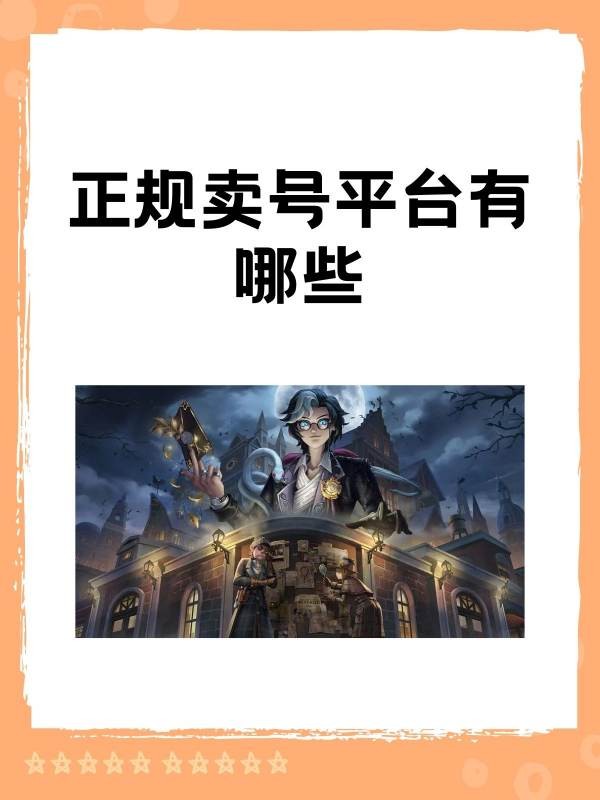 什么平台能买卖梦幻号？