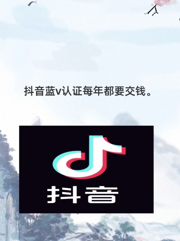 抖音企业蓝V认证多少钱一年