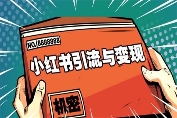 小红书如何引流公众号？